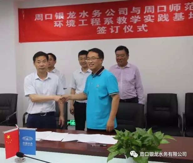 周口銀龍水務(wù)有限公司正式被譽為 周口師范學(xué)院環(huán)境工程系“教學(xué)實踐基地”
