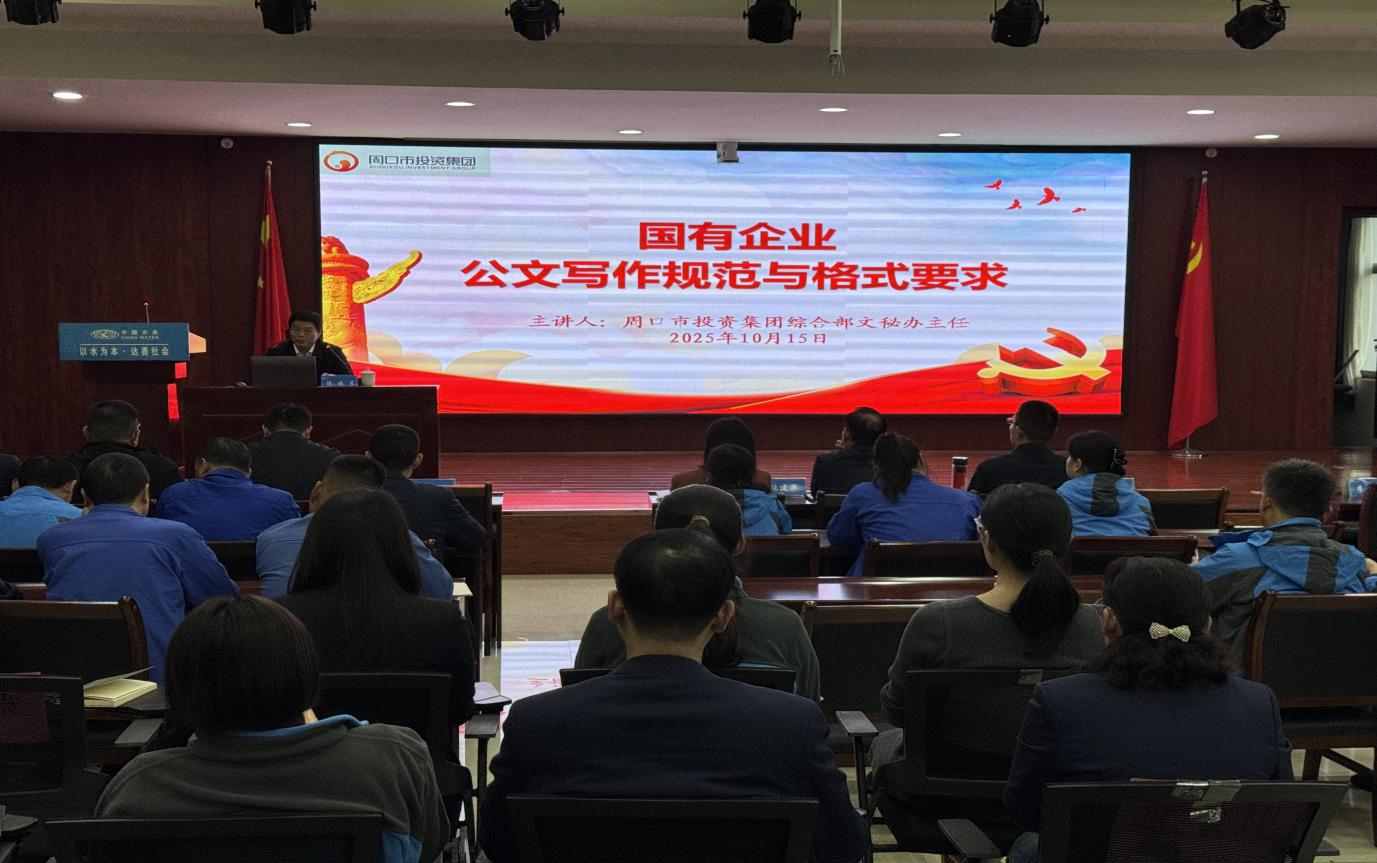 以學(xué)賦能強(qiáng)本領(lǐng)  以干踐知促提升 ---周口銀龍水務(wù)有限公司開展“公文寫作規(guī)范與格式要求”專項培訓(xùn)